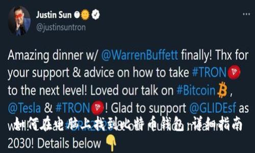 如何在电脑上找到比特币钱包：详细指南