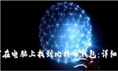 如何在电脑上找到比特币