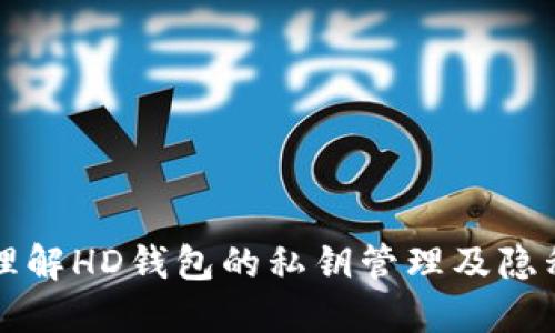 深入理解HD钱包的私钥管理及隐私保护