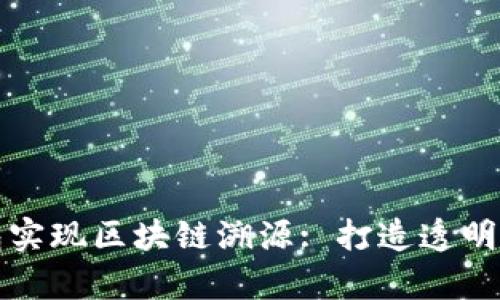 通过tpay钱包实现区块链溯源: 打造透明可信的供应链