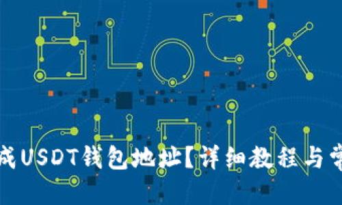 优质 
如何离线生成USDT钱包地址？详细教程与常见问题解答