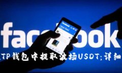 : 如何在TP钱包中提取波场