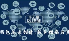 比特币钱包怎么创建：新