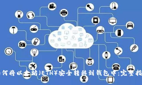 如何将以太坊（ETH）安全转移到钱包中：完整指南