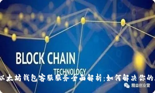 优质以太坊钱包客服服务全面解析：如何解决你的疑问？