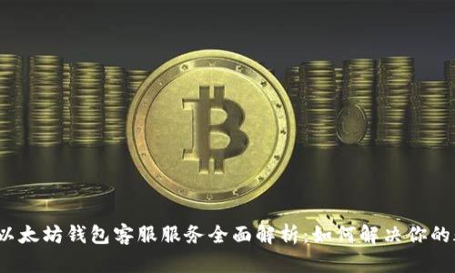 优质以太坊钱包客服服务全面解析：如何解决你的疑问？