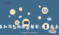 比特币未知钱包的深度解