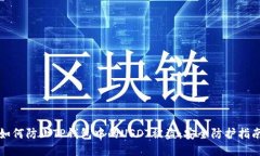 如何防止TP钱包中的USDT被