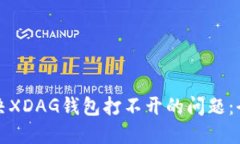 如何解决XDAG钱包打不开的