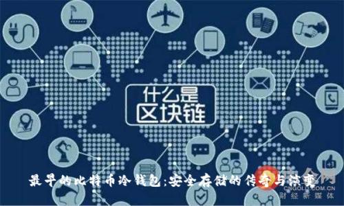 最早的比特币冷钱包：安全存储的传奇与演变