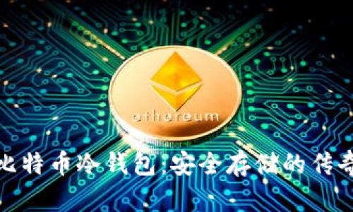 最早的比特币冷钱包：安全存储的传奇与演变