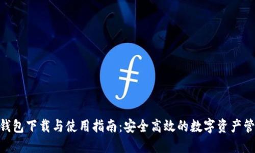 Burst钱包下载与使用指南：安全高效的数字资产管理工具