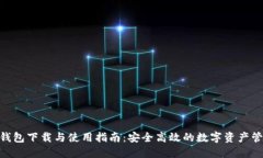 Burst钱包下载与使用指南：