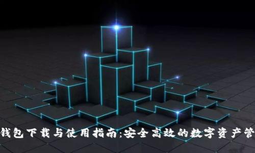 Burst钱包下载与使用指南：安全高效的数字资产管理工具
