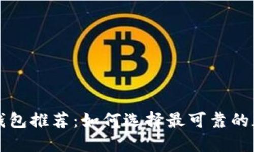 虚拟币安全钱包推荐：如何选择最可靠的加密货币钱包