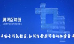 虚拟币安全钱包推荐：如