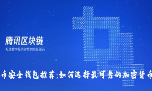 虚拟币安全钱包推荐：如何选择最可靠的加密货币钱包