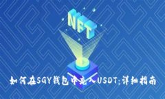 如何在SGY钱包中充入USDT：