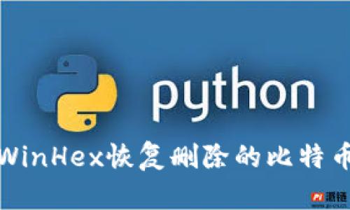 如何使用WinHex恢复删除的比特币钱包文件