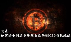 优质如何安全创建并管理