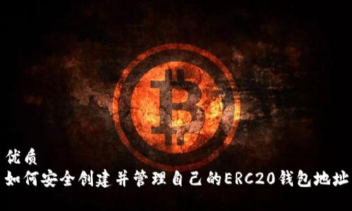 优质
如何安全创建并管理自己的ERC20钱包地址