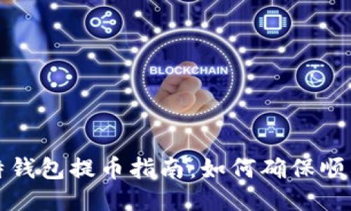 : 莱特钱包提币指南：如何确保顺利提币