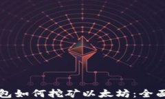 TP钱包如何挖矿以太坊：全