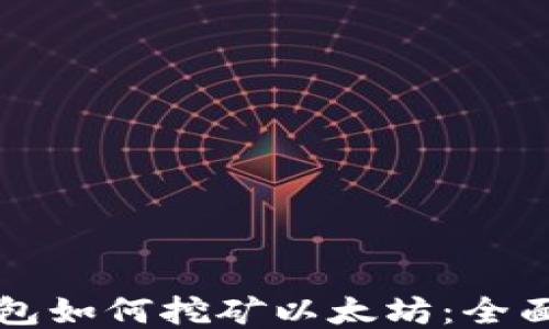 
TP钱包如何挖矿以太坊：全面指南