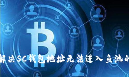如何解决SC钱包地址无法进入鱼池的问题