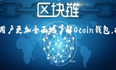 baioti全面解析：Ocoin钱包的