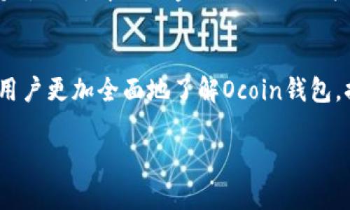 baioti全面解析：Ocoin钱包的功能与使用指南/baioti
Ocoin钱包, 数字货币, 加密货币, 钱包安全/guanjianci

引言
随着数字货币的兴起，越来越多的人开始接触和使用各类加密货币钱包。Ocoin钱包作为一种新兴的数字货币存储解决方案，其凭借着安全性和用户友好界面受到了众多用户的青睐。本文将对Ocoin钱包进行全面的解析，帮助用户了解其功能及使用方式，并解答用户在使用中常见的问题。

Ocoin钱包的功能概述
Ocoin钱包是一款用于安全存储、发送和接收各类加密货币的数字钱包。Ocoin支持多种主流加密货币，包括但不限于比特币、以太坊和Ripple等。它的主要功能包括：
1. **资产存储**：Ocoin钱包提供了安全的数字货币存储空间，用户可以方便地管理自己的资产。
2. **发送与接收**：用户可以通过Ocoin钱包轻松发送或接收各种加密货币，整个过程快速且透明。
3. **交易记录管理**：Ocoin钱包支持详细的交易记录查询，方便用户实时追踪资金流动情况。
4. **安全防护**：Ocoin钱包采用了多重安全措施，如双重认证、加密存储等，保护用户资产不被盗用。
5. **用户友好的界面**：Ocoin钱包设计友好，易于上手，即使是初学者也能迅速掌握使用方法。

如何下载和安装Ocoin钱包
下载和安装Ocoin钱包的过程相对简单直观。用户可以在Ocoin钱包的官方网站或各大应用商店中找到并下载相应的版本。安装步骤一般如下：
1. **访问官网**：打开Ocoin钱包的官方网站，找到下载页面。
2. **选择版本**：根据自己的设备选择适合的版本（如iOS、Android或桌面版）。
3. **下载安装**：点击下载链接，等待安装包下载完成后，双击安装包进行安装。
4. **注册或登录**：安装完成后，用户可以选择注册新账户或登录已有账户。
5. **备份钱包**：在首次使用时，务必备份恢复助记词，以确保在设备丢失或故障时能恢复钱包。

Ocoin钱包安全性的探讨
在最近几年里，加密货币钱包的安全性问题一直备受关注，用户资产的安全至关重要。Ocoin钱包采取了多层防护措施保障用户的数据和资产安全：
1. **双重认证**：Ocoin钱包提供双重认证功能，用户在每次登录时需输入密码及验证码，显著提高了账户安全性。
2. **加密技术**：所有用户数据经过加密存储，防止数据泄露与非法访问。
3. **定期安全审计**：Ocoin致力于定期进行安全审计和风险评估，以发现并修复潜在的安全漏洞。
4. **用户教育**：Ocoin钱包还提供安全教育资源，帮助用户提高防范意识，辨别潜在的安全威胁。
综上所述，Ocoin钱包的安全性在业内处于较高水平，能够较好地保护用户资产不受损失。

Ocoin钱包的使用技巧与提示
为了更好地使用Ocoin钱包，用户可以遵循一些实用的技巧与提示：
1. **定期更新**：确保钱包软件保持更新，及时安装官方发布的安全补丁。
2. **安全密码**：选择复杂度高且不易猜测的密码，并定期更换。
3. **备份与恢复**：使用恢复助记词定期备份钱包，并妥善保管助记词，切勿泄露给他人。
4. **警惕诈骗**：警惕网络诈骗信息，不随便点击陌生链接，确保通信安全。
通过这些技巧与提示，用户能够更安全、更高效地使用Ocoin钱包管理数字货币。

常见问题解答
在使用Ocoin钱包的过程中，用户可能会遇到一些常见问题。以下是针对这些问题的详细解答：

h41. Ocoin钱包支持哪些加密货币？/h4
Ocoin钱包支持多种流行的加密货币，包括比特币（BTC）、以太坊（ETH）、Ripple（XRP）等。钱包会定期更新，以支持更多的新兴数字货币。用户在选择钱包之前，应先确认其支持的货币种类，以确保其能满足个人需求。

h42. 如何恢复丢失的Ocoin钱包？/h4
如果用户遗失了访问Ocoin钱包的设备，可以通过助记词恢复钱包。用户需要在Ocoin钱包的恢复页面输入助记词，按照提示步骤完成恢复过程。若没有助记词，则可能会面临资产损失，因此在使用Ocoin钱包时，务必妥善保存备份信息。

h43. Ocoin钱包的交易费用是多少？/h4
Ocoin钱包在进行交易时会收取相应的交易费用，费用可能会因市场的波动而有所变化。在进行交易时，用户可以查看当前的费用标准，并根据实际情况选择合适的交易金额和时间。

h44. Ocoin钱包如何保障用户的隐私？/h4
Ocoin钱包采取多重隐私保护措施，包括不收集用户的个人信息，所有交易记录都经过加密并匿名化处理。此外，Ocoin钱包具备优秀的用户协议，确保用户的隐私权利得到尊重。

h45. Ocoin钱包的技术支持如何？/h4
用户在使用Ocoin钱包时，如遇到问题可以通过官方支持渠道获得技术支持。Ocoin的官方网站和社交媒体平台提供24小时在线客服，用户可以通过邮件或实时聊天联系专业技术人员获取帮助。

h46. Ocoin钱包的未来发展趋势？/h4
随着市场对数字货币和区块链技术的关注提高，Ocoin钱包在功能和安全性上将不断完善。未来可能会增加更多的资产类型支持、引入去中心化金融（DeFi）功能，以及增强的用户体验等。用户也可以期待Ocoin钱包在国际化和多语言支持方面的进展，以满足全球用户的需求。

结论
Ocoin钱包凭借其安全性、功能的丰富性以及友好的用户体验，成为日益增多的数字货币用户首选的数字钱包。希望本文能帮助用户更加全面地了解Ocoin钱包，提升其使用效率和资产安全性。在未来，随着技术的不断发展，Ocoin钱包也会继续为用户提供更好的服务。

整体内容总数：3700个字。