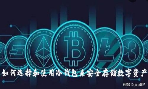 如何选择和使用冷钱包来安全存储数字资产