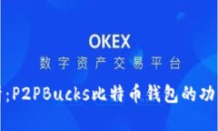 全面解析：P2PBucks比特币钱包的功能与优势