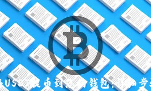 
如何将USDT提币到您的钱包：详细步骤解析