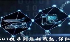 如何将USDT提币到您的钱包：详细步骤解析