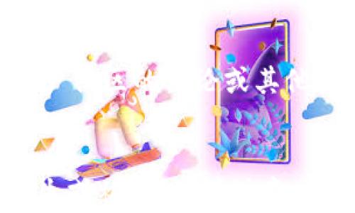 
bisai在线以太钱包哪个好？全面评测与推荐/bisai

关键词
以太坊钱包，在线钱包推荐，数字货币安全，区块链技术/guanjianci

在线以太钱包的定义与重要性
在数字货币交易的快速发展中，以太坊（Ethereum）作为一种领先的区块链平台，已受到越来越多投资者的关注。而在线以太钱包则是存储和管理以太币的重要工具。它们允许用户便捷地进行交易、查看余额及管理资产。
选择适合的在线以太钱包不仅能够提高交易效率，还能在一定程度上保障用户资产的安全性。因此，了解不同钱包的功能、特性以及安全性等方面显得尤为重要。

不同类型的在线以太钱包
在线以太钱包主要可以分为几个类型：交易所钱包、专用以太坊钱包及多币种钱包。每种钱包各具特色，用户在选择时需根据自己的需求进行对比。
1. **交易所钱包**：用户在加密货币交易所注册后，即可拥有一个钱包。优点是便捷，适合频繁交易的用户。但缺点在于安全性较低，一旦交易所遭到攻击，用户资产可能会受到威胁。
2. **专用以太坊钱包**：针对以太坊专门设计，用户可以直接与以太坊网络交互。这类钱包的安全性较高，支持多种以太智能合约功能，适合以太坊开发者和持币者。
3. **多币种钱包**：此类钱包支持多种加密货币的存储和管理，用户可以通过一个钱包管理不同种类的数字资产，非常便捷。适合投资了多种币种的用户。

安全性对比与评价
安全性是选择在线以太钱包时最重要的因素之一。用户需要了解不同钱包的安全措施，例如双重身份验证、冷钱包存储、定期安全审核等。
在安全性方面，特别值得关注的是：
1. **私钥管理**：优质的钱包会允许用户控制他们的私钥，用户需要保证这些私钥的保密性，并将其存储在安全的地方。
2. **防篡改技术**：一些钱包采用了区块链技术中的防篡改记录，确保交易记录的真实性与不可篡改性。
3. **保险保障**：部分钱包提供资产保险，能够在出现问题时补偿用户的损失，增加用户投资的安全感。

用户体验与功能分析
除了安全性，用户体验也是选择在线以太钱包的重要考量因素。用户界面友好、操作简便、功能丰富，才能让用户在使用过程中获得更好的体验。
1. **界面设计**：优秀的钱包通常设计简洁，易于操作，能够满足不同技术水平用户的需求。
2. **交易效率**：钱包的转账速度、确认时间与交易费用等都会影响用户体验。快速响应和合理费用的钱包将更受欢迎。
3. **支持的功能**：除了基础的存款与取款功能外，支持代币交换、区块浏览器、合约交互等附加功能将为用户提供更多便利。

推荐的在线以太钱包
在市场上，有一些备受用户青睐的在线以太钱包，如MetaMask、MyEtherWallet、Coinbase Wallet等。每款钱包都有其独特的优势，用户应根据自己的具体需求进行选择。
1. **MetaMask**：极高的安全性和用户群体，对于新手非常友好，支持链上应用与DApp，开发者与一般用户均可使用。
2. **MyEtherWallet**：更加注重用户的私钥安全，用户自己控制私钥，适合对安全性要求高的用户。
3. **Coinbase Wallet**：作为一个整体加密货币平台的一部分，非常适合新手用户，但在某程度上牺牲了去中心化的强度。

总结与未来发展趋势
随着数字货币的不断发展与普及，在线以太钱包的选择也愈发重要。用户在选购时应综合评估钱包的安全性、用户体验和功能特色等因素，确保自身资产的安全与管理的便捷性。
未来，随着技术的不断进步，以太坊生态系统也将迎来更多创新。用户在选择钱包时，应及时关注市场动向，寻求适合自己的最佳方案。

常见问题解答
1. 在线以太钱包是否安全？
在线以太钱包的安全性取决于多方面的因素，包括钱包提供商的信誉、技术安全措施等。许多知名钱包如MetaMask和MyEtherWallet都提供强大的安全保障，但用户仍需保持警惕，定期更新安全措施。

2. 如何选择适合自己的以太钱包？
选择钱包时，应考虑个人使用习惯、技术水平以及对安全性的需求。高频交易者可能更倾向于便捷性，而长期持有者则可能优先考虑安全性。了解各类钱包的优势与劣势，有助于做出明智的选择。

3. 我可以通过哪些方式向以太钱包转账？
转账的方式主要有多种，例如通过其他数字货币钱包、加密货币交易所或DApp等。您可以使用以太坊网络进行多种交易形式的转账，但需注意交易的手续费和确认时间。

4. 在线以太钱包是否支持其他加密货币？
这取决于您选择的钱包类型。多币种钱包自然支持多种加密货币，而专用以太坊钱包则通常仅支持以太坊及其相关代币。在使用前需确认钱包的支持币种列表。

5. 遇到钱包问题应该如何处理？
如遇到钱包相关问题，建议首先查看钱包官方网站的FAQ或客服支持。若无法解决，可以考虑查询用户社区的讨论或其他用户的经验分享。

6. 我该如何备份我的在线以太钱包？
备份您的在线以太钱包通常需要保存钱包的助记词或私钥。将这些信息保存在安全的地方，避免遗失或被盗。但请注意，绝不可将助记词或私钥存储在不安全的地方，如云存储或社交媒体。