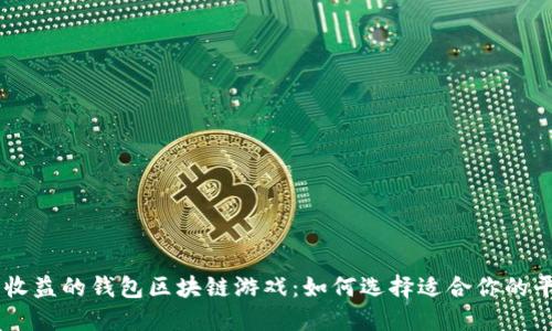 高收益的钱包区块链游戏：如何选择适合你的平台

