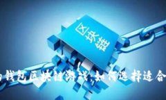 高收益的钱包区块链游戏：如何选择适合你的平