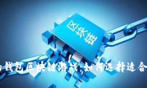高收益的钱包区块链游戏：如何选择适合你的平台

