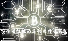 如何安全有效地为您的比