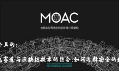 思考一个且的:探秘钱包赛道与区块链技术的结合