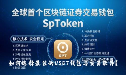 如何选择最佳的USDT钱包与交易软件？
