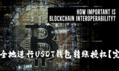 如何安全地进行USDT钱包转
