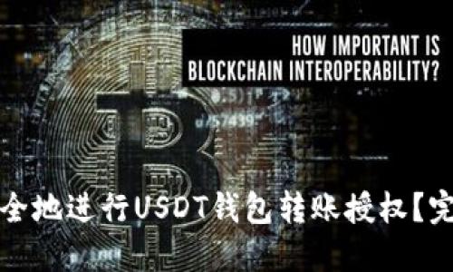 如何安全地进行USDT钱包转账授权？完全指南