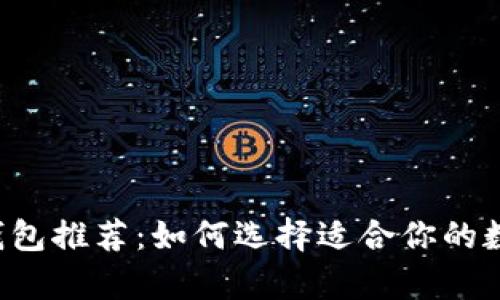 最全多币种App钱包推荐：如何选择适合你的数字资产管理工具