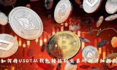 如何将USDT从钱包转移到交