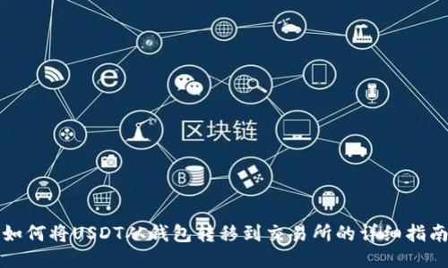 如何将USDT从钱包转移到交易所的详细指南