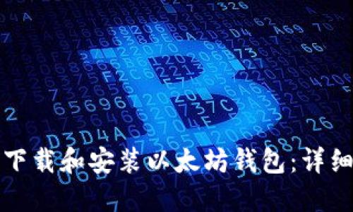 如何下载和安装以太坊钱包：详细指南