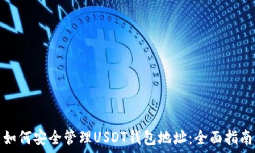   
如何安全管理USDT钱包地址：全面指南