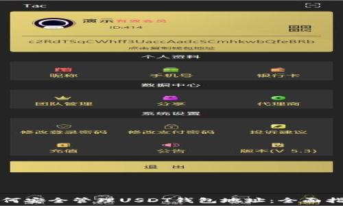   
如何安全管理USDT钱包地址：全面指南